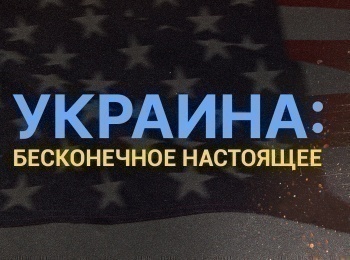 Бесконечное настоящее. Украина: 30 лет независимости