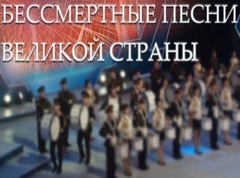 Бессмертные песни великой страны