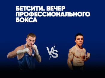 Бетсити. Вечер профессионального бокса. Глеб Бакши против Эмилиано Пучеты. Трансляция из Майкопа