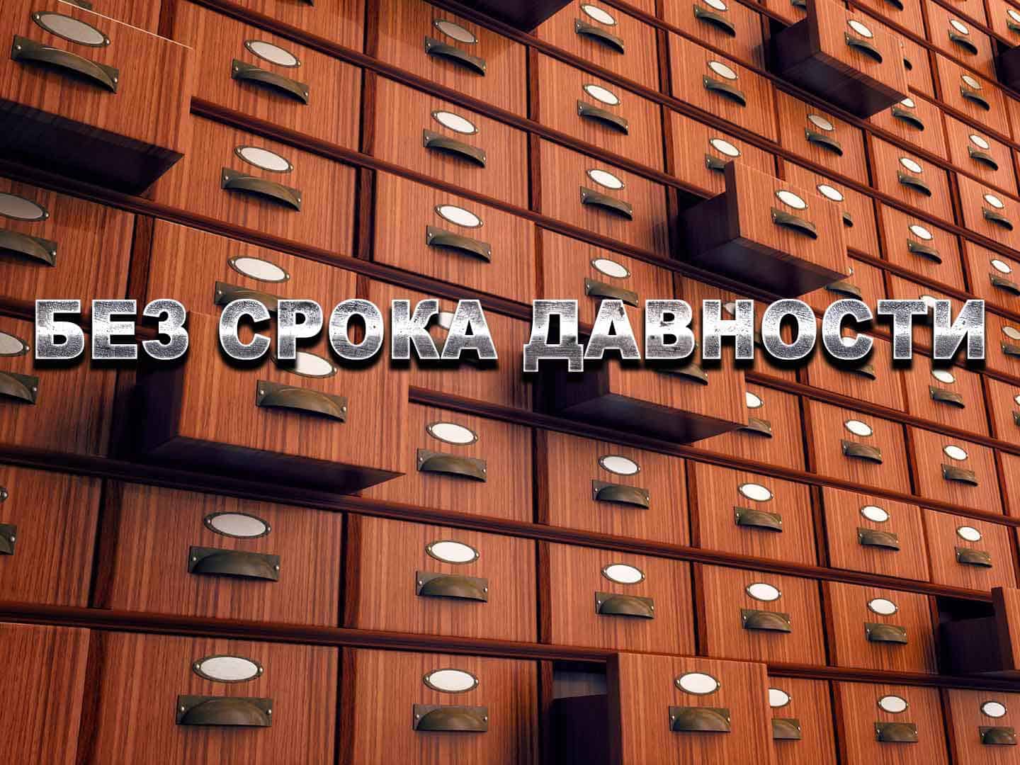 Без срока давности Мертвая зона и Живой щит