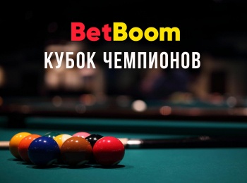 Бильярд. BetBoom Кубок Чемпионов. Трансляция из Москвы