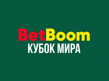 Бильярд. BetBoom Кубок мира. 12 финала. Трансляция из Москвы