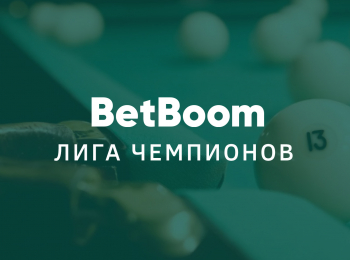 Бильярд. BetBoom Лига Чемпионов. Финал. Трансляция из Москвы