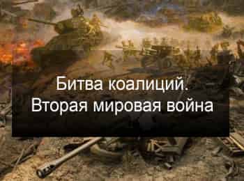 Битва коалиций. Вторая мировая война 1 серия