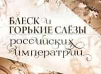 Блеск и горькие слезы российских императриц 4 серия - Невеста двух цесаревичей