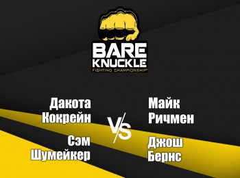 Бокс. Bare Knuckle FC. Дакота Кокрейн против Майка Ричмена. Сэм Шумейкер против Джоша Бернса. Трансляция из США