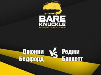 Бокс. Bare Knuckle FC. Джонни Бедфорд против Реджи Барнетта. Трансляция из США