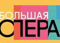 Большая опера-2017 Первый выпуск