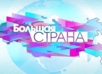 Большая страна В деталях