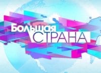 Большая страна