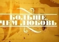 Больше, чем любовь Михаил Булгаков и его последняя Маргарита