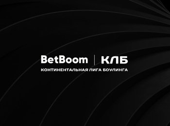 Боулинг. BetBoom Чемпионат России. Трансляция из Красноярска