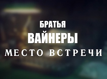 Братья Вайнеры. Место встречи