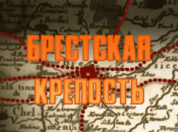 Брестская крепость