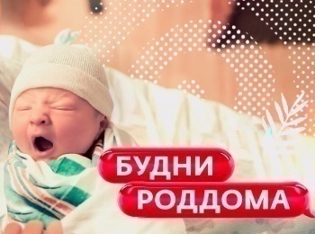 Будни роддома 7 серия