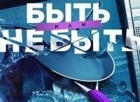 Быть или Не быть Любовницы