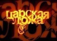 Царская ложа Выпуск от 13 января