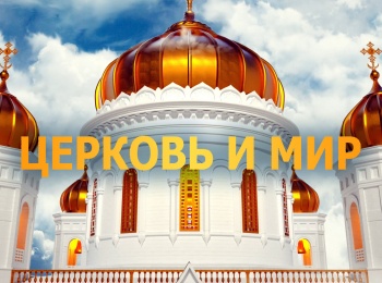 Церковь и мир