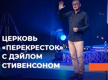 Церковь Перекресток с Дэйлом Стивенсоном Духовные плоды