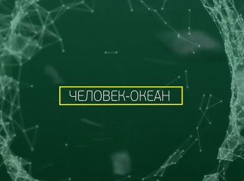 Человек - океан