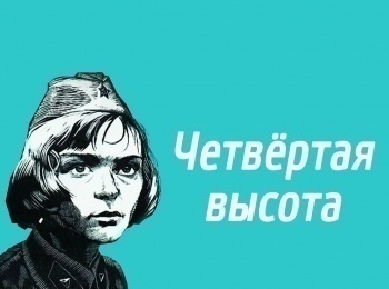 Четвертая высота