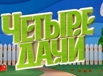 Четыре дачи 2 серия