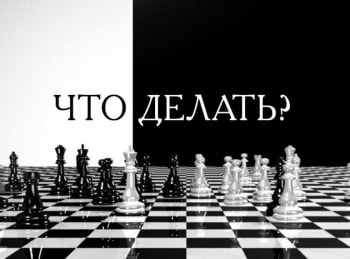 Что делать? Что есть цивилизационный код России?