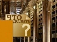 Что делать? Так как же всё-таки преподавать историю в школе и в ВУЗах?