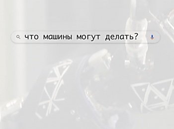 Что машины могут делать?