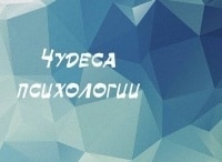 Чудеса психологии 10 серия - Синдром благодетеля