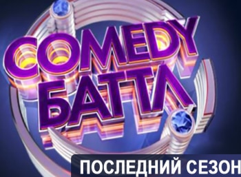 Comedy баттл. Последний сезон 25 серия