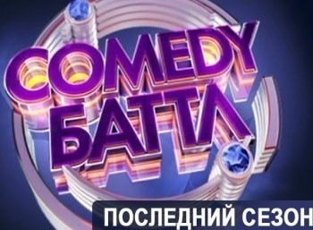 Comedy баттл. Последний сезон 26 серия