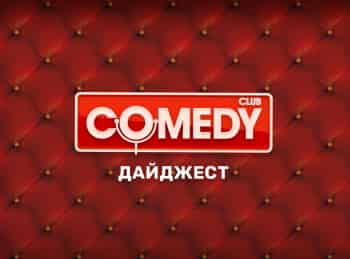 Comedy Club. Дайджест 10 серия