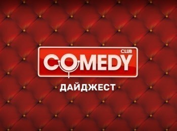 Comedy Club. Дайджест 16 серия