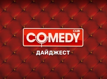 Comedy Club. Дайджест 17 серия