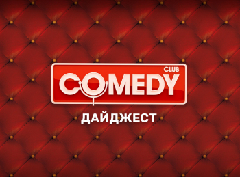 Comedy Club. Дайджест 1 серия