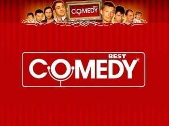 Comedy club. Лучшее