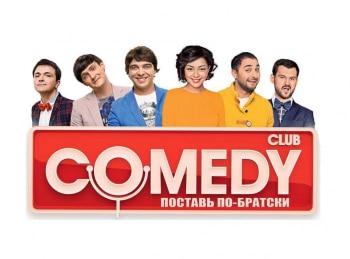 Comedy Club. Поставь по-братски 9 серия