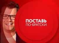 Comedy Club. Поставь по-братски