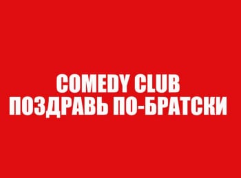 Comedy Club. Поздравь по-братски 20 серия