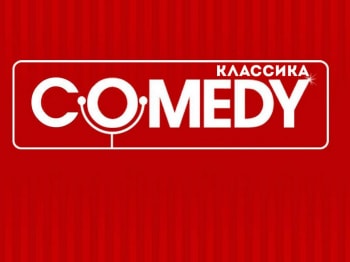 Comedy Классика