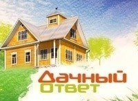 Дачный ответ Выпуск от 10 сентября