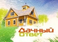 Дачный ответ Выпуск от 14 мая