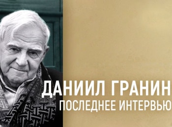 Даниил Гранин. Последнее интервью