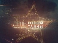 День Военной тайны с Игорем Прокопенко