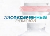 День Засекреченных списков