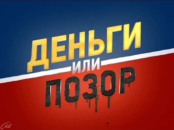 Деньги или позор Антон Шастун