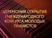 Денис Мацуев, Валерий Гергиев и Государственный академический симфонический оркестр им. Е.Ф. Светланова. Grand Piano Competition