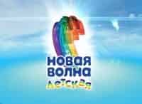 Детская Новая волна-2018