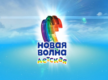 Детская Новая волна